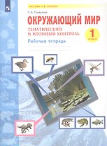 Окружающий мир. 1 класс. Тематический и итоговый контроль.  Рабочая тетрадь. Учебное пособие