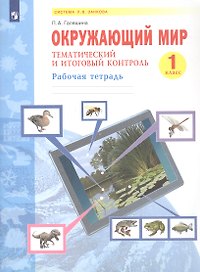 Окружающий мир. 1 класс. Тематический и итоговый контроль.  Рабочая тетрадь. Учебное пособие