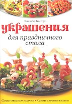 Украшения для праздничного стола