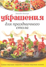 Украшения для праздничного стола