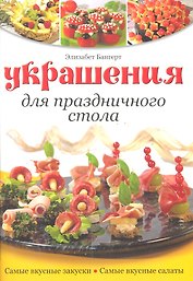 Украшения для праздничного стола