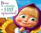 Магнит Маша и Медведь (0105.295) (Вот и стала я еще красивей)