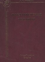 Факультетская терапия. Учебник