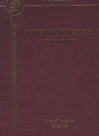 Факультетская терапия. Учебник