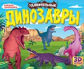 Удивительные динозавры. Книжка-панорамка - 0