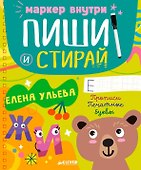 Пиши и стирай! Прописи. Печатные буквы - 0