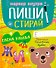 Пиши и стирай! Прописи. Печатные буквы - 0
