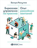Бирюзовое управление на практике: Опыт российских компаний - 0