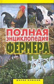 Полная энциклопедия фермера