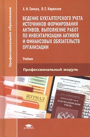 Ведение бухгалтерского учета источников формирования активов, выполнение работ по инвентаризации активов и финансовых обязательств организации. Учебник