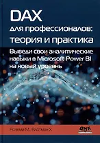 DAX для профессионалов: теория и практика. Выведи свои аналитические навыки в Microsoft Power BI на новый уровень