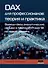 DAX для профессионалов: теория и практика. Выведи свои аналитические навыки в Microsoft Power BI на новый уровень - 0