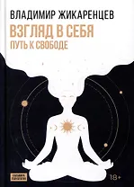 Взгляд в себя. Путь к свободе