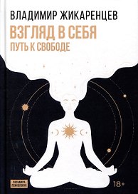 Взгляд в себя. Путь к свободе