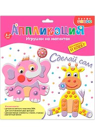 Набор для творчества Дрофа Медиа. Аппликация. Игрушки на магнитах «Слон. Жираф»