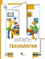Технология. 1 кл. Учебник. Изд.3