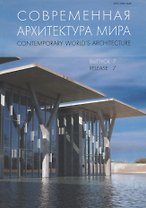 Современная архитектура мира. Contemporary world s architecture. Выпуск 7