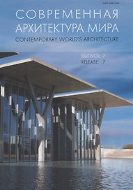 Современная архитектура мира. Contemporary world s architecture. Выпуск 7