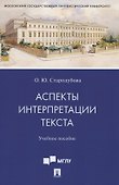Аспекты интерпретации текста. Учебное пособие - 0