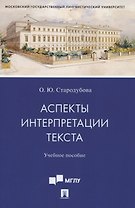 Аспекты интерпретации текста. Учебное пособие