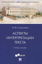 Аспекты интерпретации текста. Учебное пособие