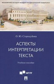 Аспекты интерпретации текста. Учебное пособие