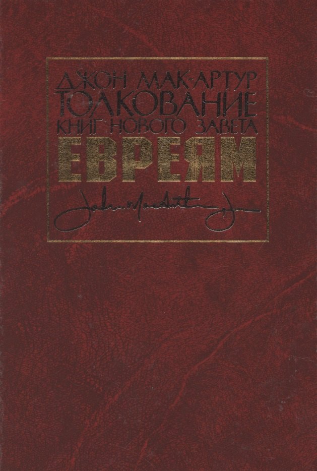

Толкование книг Нового Завета. Евреям