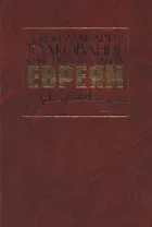 Толкование книг Нового Завета. Евреям