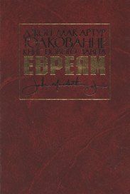 Толкование книг Нового Завета. Евреям