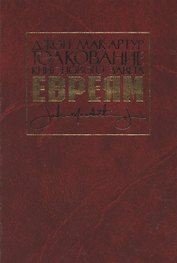 Толкование книг Нового Завета. Евреям