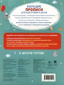 Большие прописи для подготовки к школе - 1