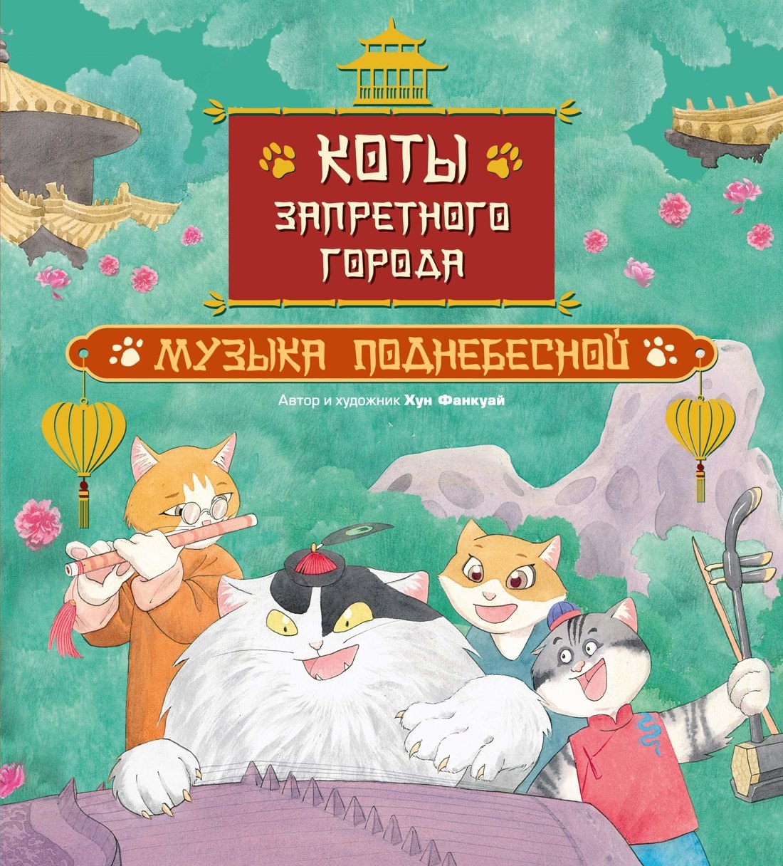 

Коты Запретного города. Книга 4. Музыка Поднебесной