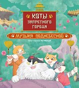 Коты Запретного города. Книга 4. Музыка Поднебесной