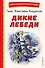 Дикие лебеди (ил. Н. Гольц) - 0