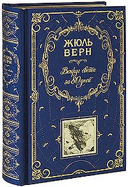 Вокруг света за 80 дней  Таинственный остров: романы