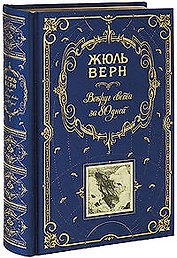 Вокруг света за 80 дней  Таинственный остров: романы