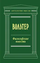 Философские повести