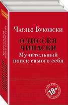 Одиссея Чинаски. Мучительный поиск самого себя: Почтамт. Фактотум (комплект из 2 книг)