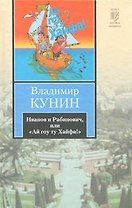 Иванов и Рабинович, или  "Ай гоу ту Хайфа". Клад : (повести), Рассказы.