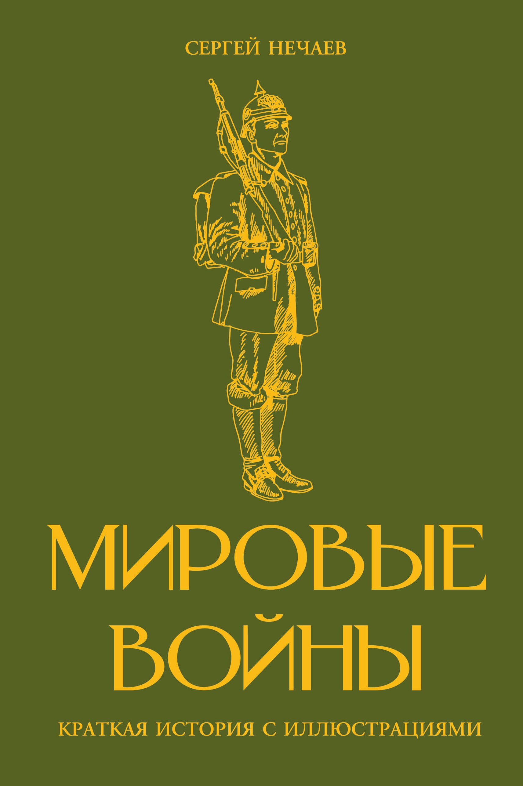 Обложка книги «Мировые войны. Краткая история с иллюстрациями»