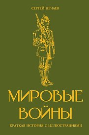 Мировые войны. Краткая история с иллюстрациями