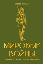 Мировые войны. Краткая история с иллюстрациями