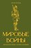 Мировые войны. Краткая история с иллюстрациями - 0