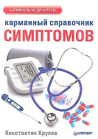 Карманный справочник симптомов
