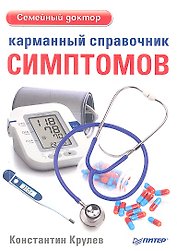 Карманный справочник симптомов