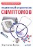 Карманный справочник симптомов - 0
