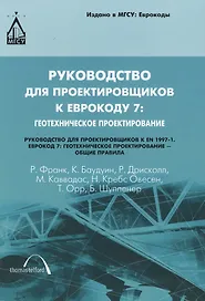 Руководство для проектировщиков к Еврокоду 7: Геотехническое проектирование. Руководство для проектировщиков к EN 1997-1. Еврокод 7: Геотехническое пр