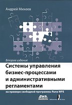 Системы управления бизнес-процессами и административными регламентами