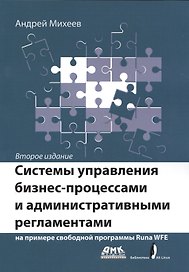 Системы управления бизнес-процессами и административными регламентами