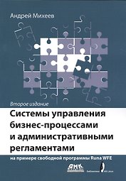 Системы управления бизнес-процессами и административными регламентами